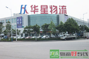 上海华品物流有限公司